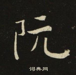 池大雅千字文中阮的寫法