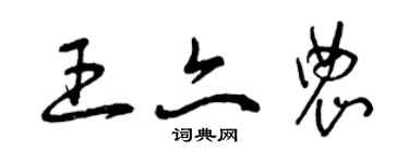 曾慶福王亦農草書個性簽名怎么寫