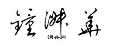 梁錦英鍾淑華草書個性簽名怎么寫