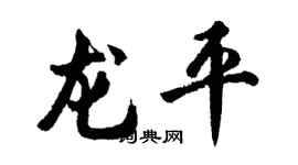 胡問遂龍平行書個性簽名怎么寫