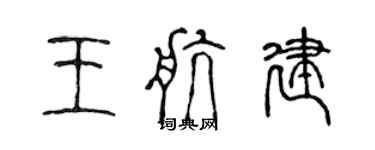 陳聲遠王航建篆書個性簽名怎么寫