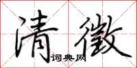 荊霄鵬清徵行書怎么寫