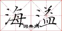 黃華生海溢楷書怎么寫