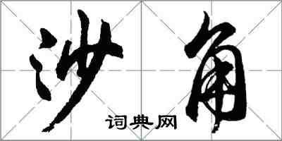 胡問遂沙角行書怎么寫