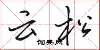 駱恆光雲松行書怎么寫