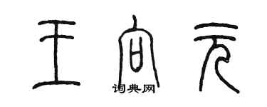 陳墨王向元篆書個性簽名怎么寫