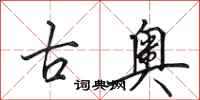 田英章古奧行書怎么寫