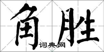 翁闓運角勝楷書怎么寫