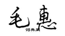 曾慶福毛惠行書個性簽名怎么寫