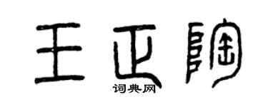 曾慶福王正陶篆書個性簽名怎么寫