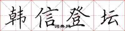 田英章韓信登壇楷書怎么寫