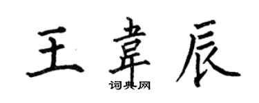 何伯昌王韋辰楷書個性簽名怎么寫