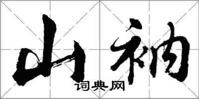 胡問遂山衲行書怎么寫