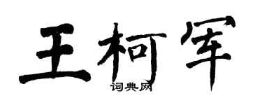 翁闓運王柯軍楷書個性簽名怎么寫