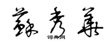 曾慶福蘇秀華草書個性簽名怎么寫