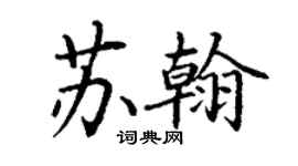 丁謙蘇翰楷書個性簽名怎么寫