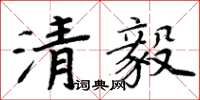 周炳元清毅楷書怎么寫