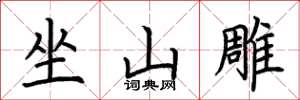 荊霄鵬坐山雕楷書怎么寫