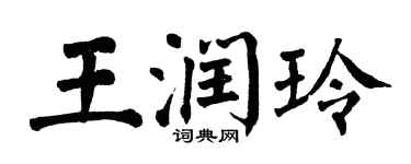 翁闓運王潤玲楷書個性簽名怎么寫