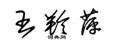 朱錫榮王羚萍草書個性簽名怎么寫