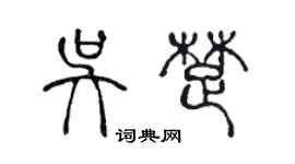 陳聲遠吳楚篆書個性簽名怎么寫