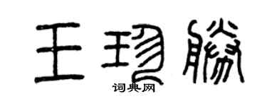 曾慶福王珍勝篆書個性簽名怎么寫