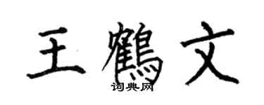 何伯昌王鶴文楷書個性簽名怎么寫