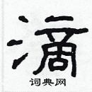 林少明寫的硬筆隸書滴