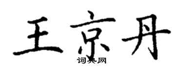 丁謙王京丹楷書個性簽名怎么寫