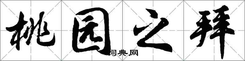 胡問遂桃園之拜行書怎么寫