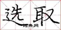 龐中華選取楷書怎么寫