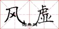 侯登峰風虛楷書怎么寫