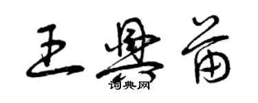 曾慶福王興苗草書個性簽名怎么寫