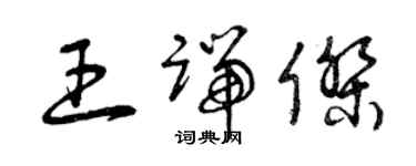 曾慶福王端傑草書個性簽名怎么寫