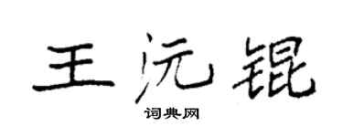 袁強王沅錕楷書個性簽名怎么寫