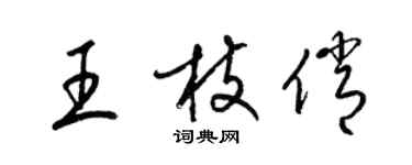 梁錦英王枝俏草書個性簽名怎么寫