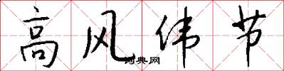 高風偉節怎么寫好看