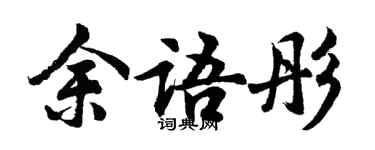 胡問遂余語彤行書個性簽名怎么寫