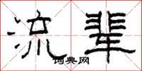 柯春海流輩隸書怎么寫