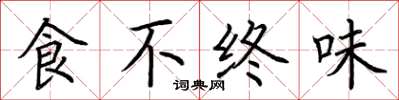 荊霄鵬食不終味楷書怎么寫