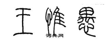 陳墨王惟愚篆書個性簽名怎么寫