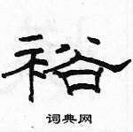 駱恆光寫的硬筆隸書裕