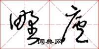 王冬齡野廬草書怎么寫