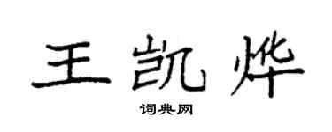袁強王凱燁楷書個性簽名怎么寫