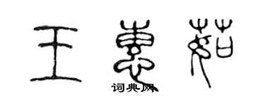 陳聲遠王惠茹篆書個性簽名怎么寫