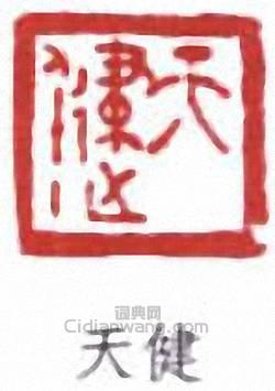 賀天健的篆刻印章天健
