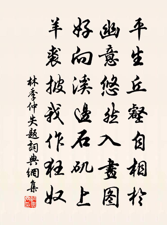 林季仲失題書法作品欣賞