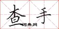 田英章查手楷書怎么寫