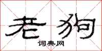 范連陞老狗隸書怎么寫