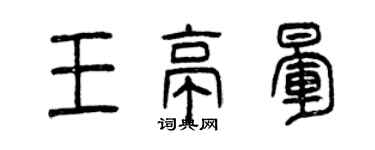 曾慶福王亭暈篆書個性簽名怎么寫